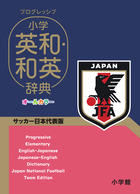 サッカー日本代表版 小学生向け辞書発売 | サカイク